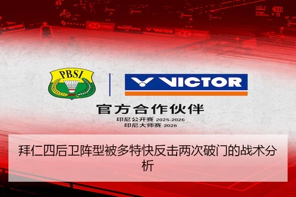 拜仁四后卫阵型被多特快反击两次破门的战术分析