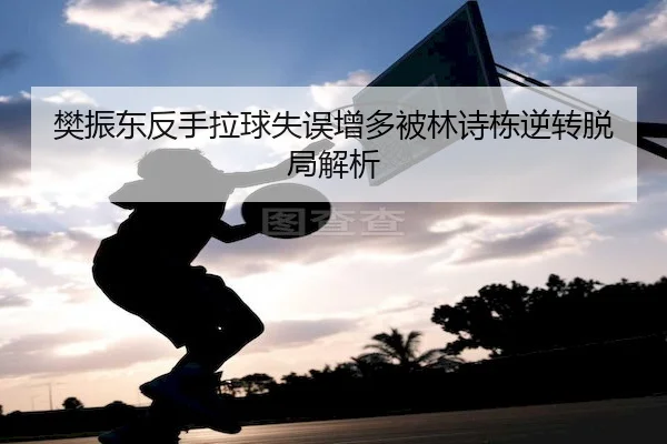 fan-zhen-dong-fan-shou-la-qiu-shi-wu-zeng-duo-bei-lin-shi-dong-ni-zhuan-tuo-ju-jie-xi-2-338.jpg
